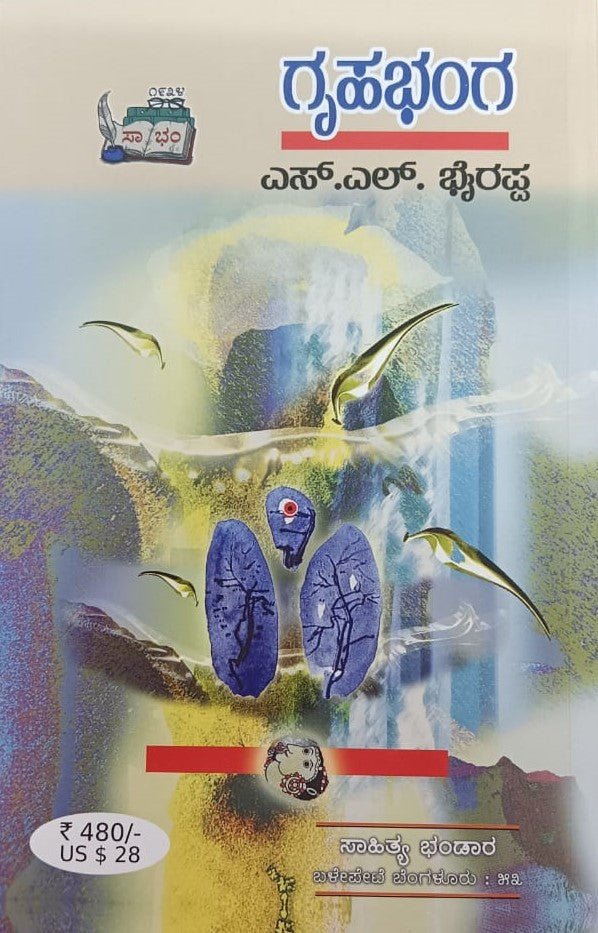 ಗೃಹಭಂಗ