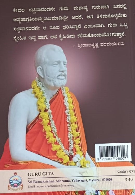 ಗುರುಗೀತಾ
