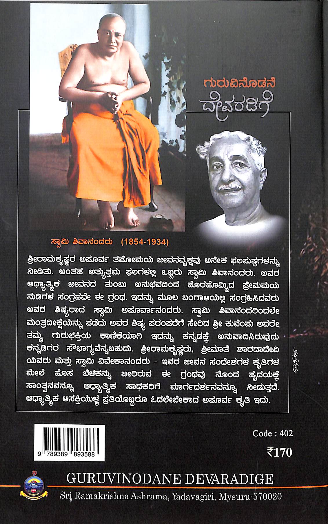 ಗುರುವಿನೊಡನೆ ದೇವರಡಿಗೆ