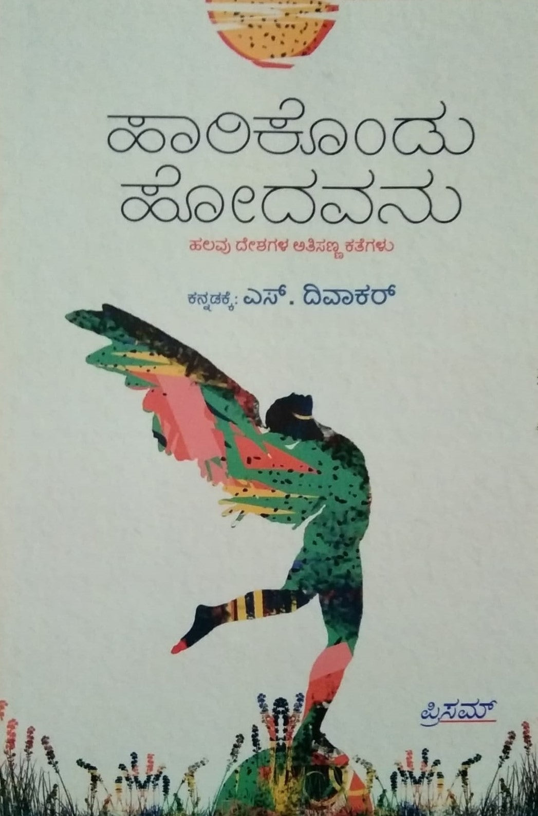 ಹಾರಿಕೊಂಡು ಹೋದವನು