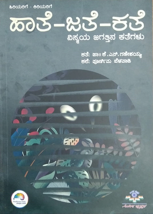 'Haate - Jaate - Kate' is a book of collection Nature Stories which is Written by Dr. K. N. Ganeshayya and  Published by Ankita Pustaka