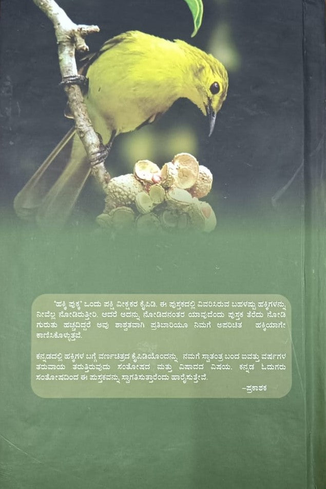 ಹಕ್ಕಿ ಪುಕ್ಕ