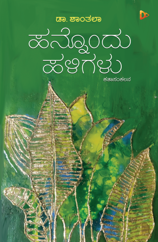 Collection Kannada Stroies By Doctor Shantala