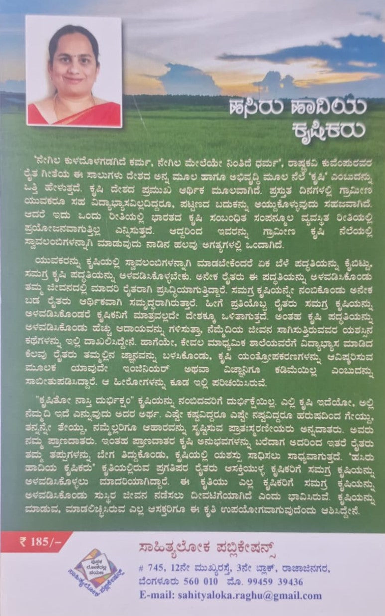 ಹಸಿರು ಹಾದಿಯ ಕೃಷಿಕರು