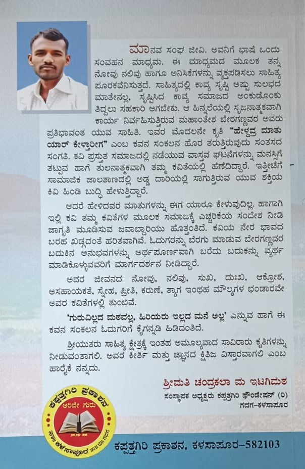 ಹೇಳ್ದವ್ರ ಮಾತು ಯಾರ್ ಕೇಳ್ತಾರೀಗ