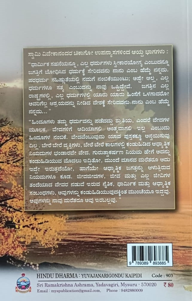 ಹಿಂದೂ ಧರ್ಮ ಯುವಜನರಿಗೊಂದು ಕೈಪಿಡಿ
