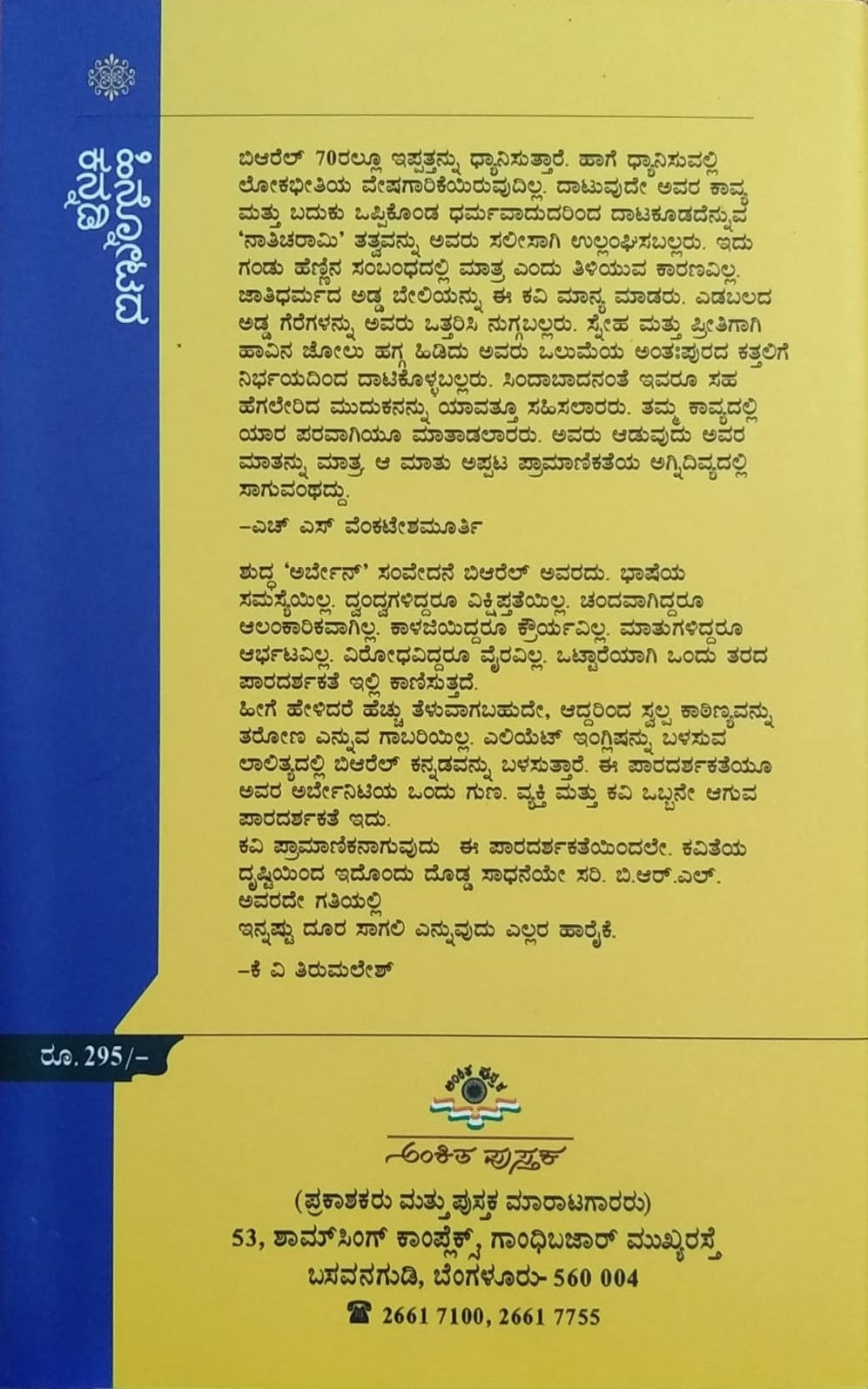 Hinnotada Kannadi is a book of Poems Written by B. R. Lakshmanrao and Edited by H. S. Venkateshamurthy and Published by Ankita Pustaka
