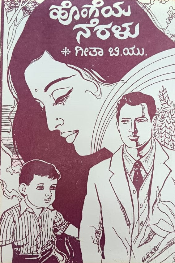 ಹೊಂಗೆಯ ನೆರಳು