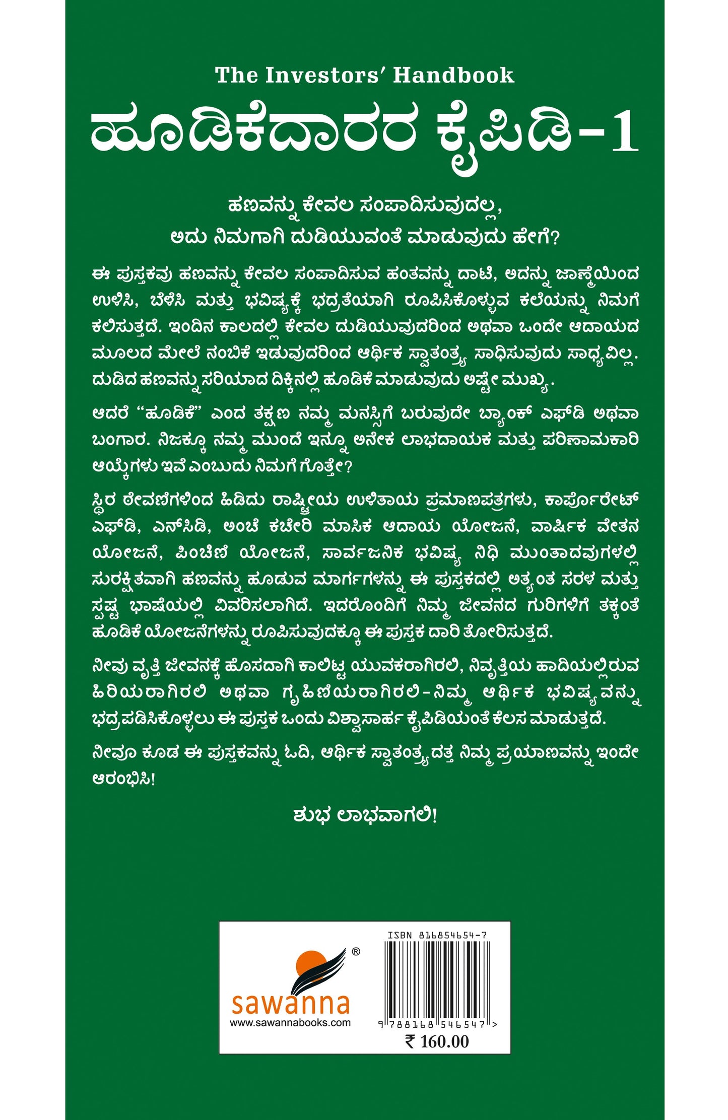 ಹೂಡಿಕೆದಾರರ ಕೈಪಿಡಿ ಭಾಗ -1