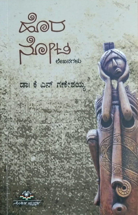 'Hora Nota' is a book of Collection of Articles written by Dr. K. N. Ganeshayya and Published by Ankita Pustaka