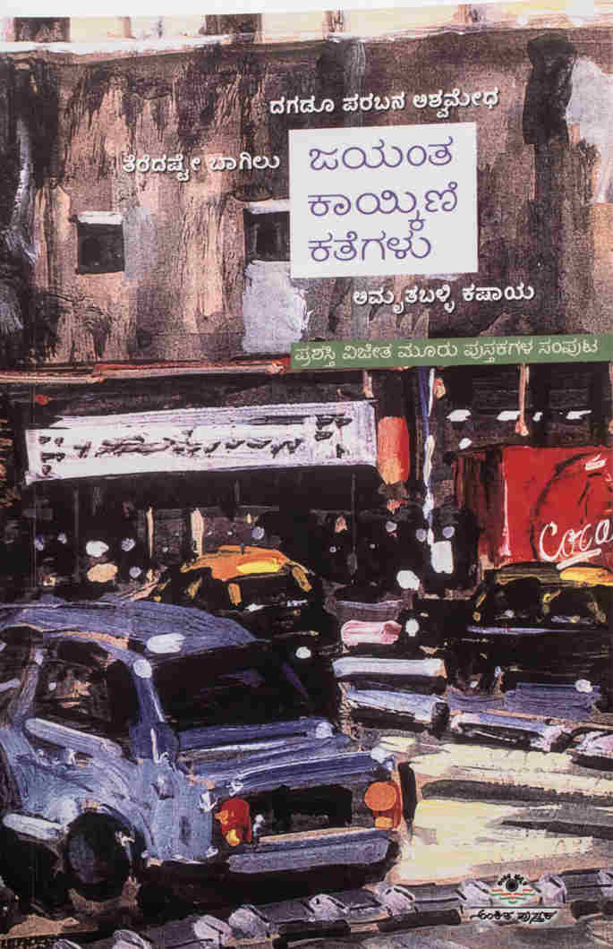 ಜಯಂತ ಕಾಯ್ಕಿಣಿ ಕತೆಗಳು