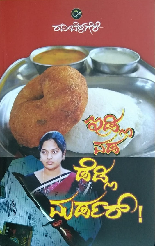 Idli Vada Deadly Murder is a real Story of a Prince Shanthakumar Murder which is Written by Ravi Belagere and Published by Bhavana Prakashana
