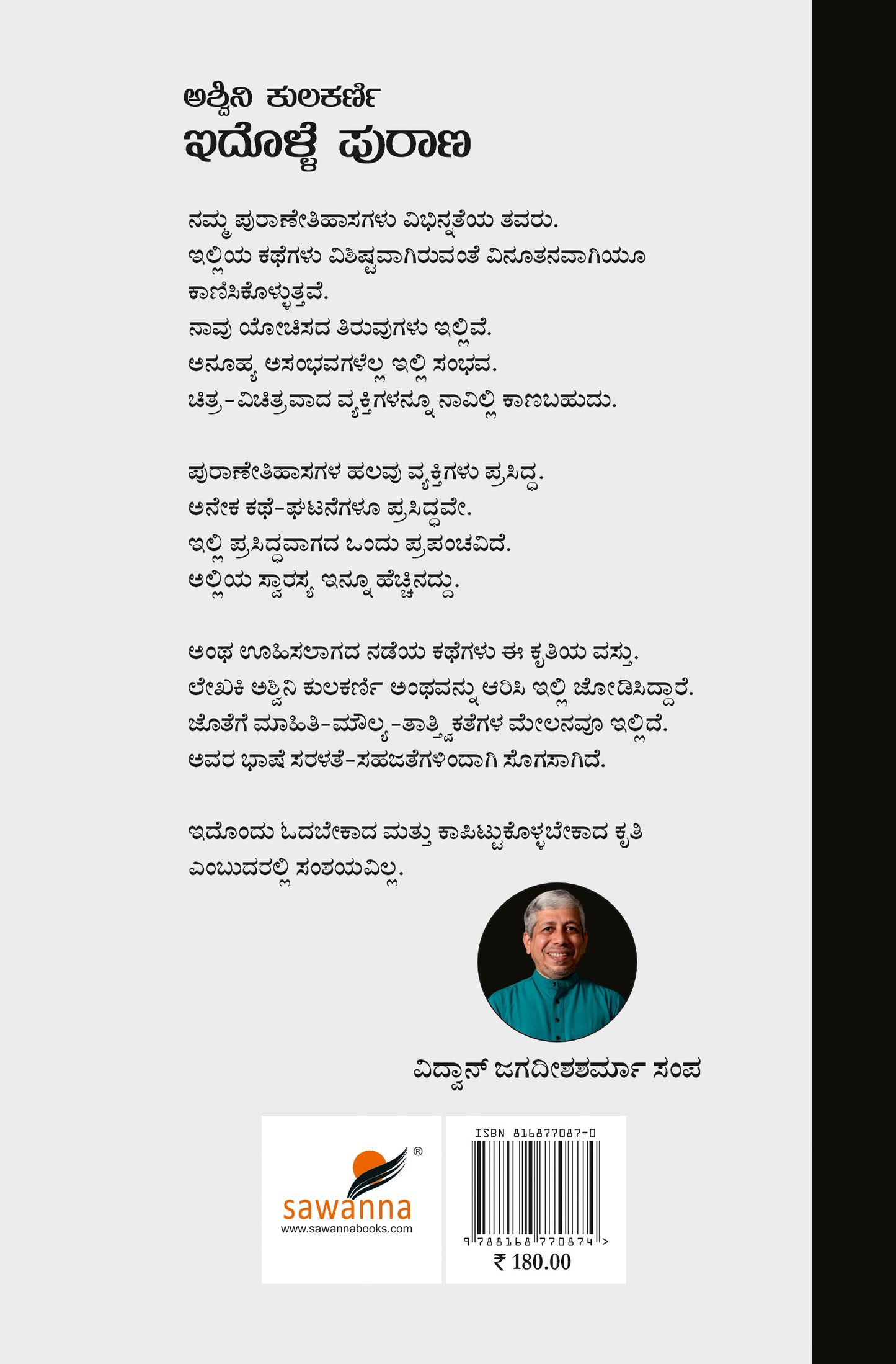 ಇದೊಳ್ಳೆ ಪುರಾಣ