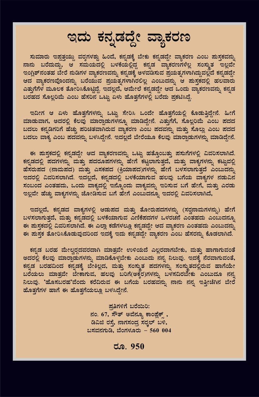 Title : Idu Kannadadde Vyakarana, Linguistic, Author : Dr. D. N. Shankara Batt, Publisher : D. N. S. B. Batt.