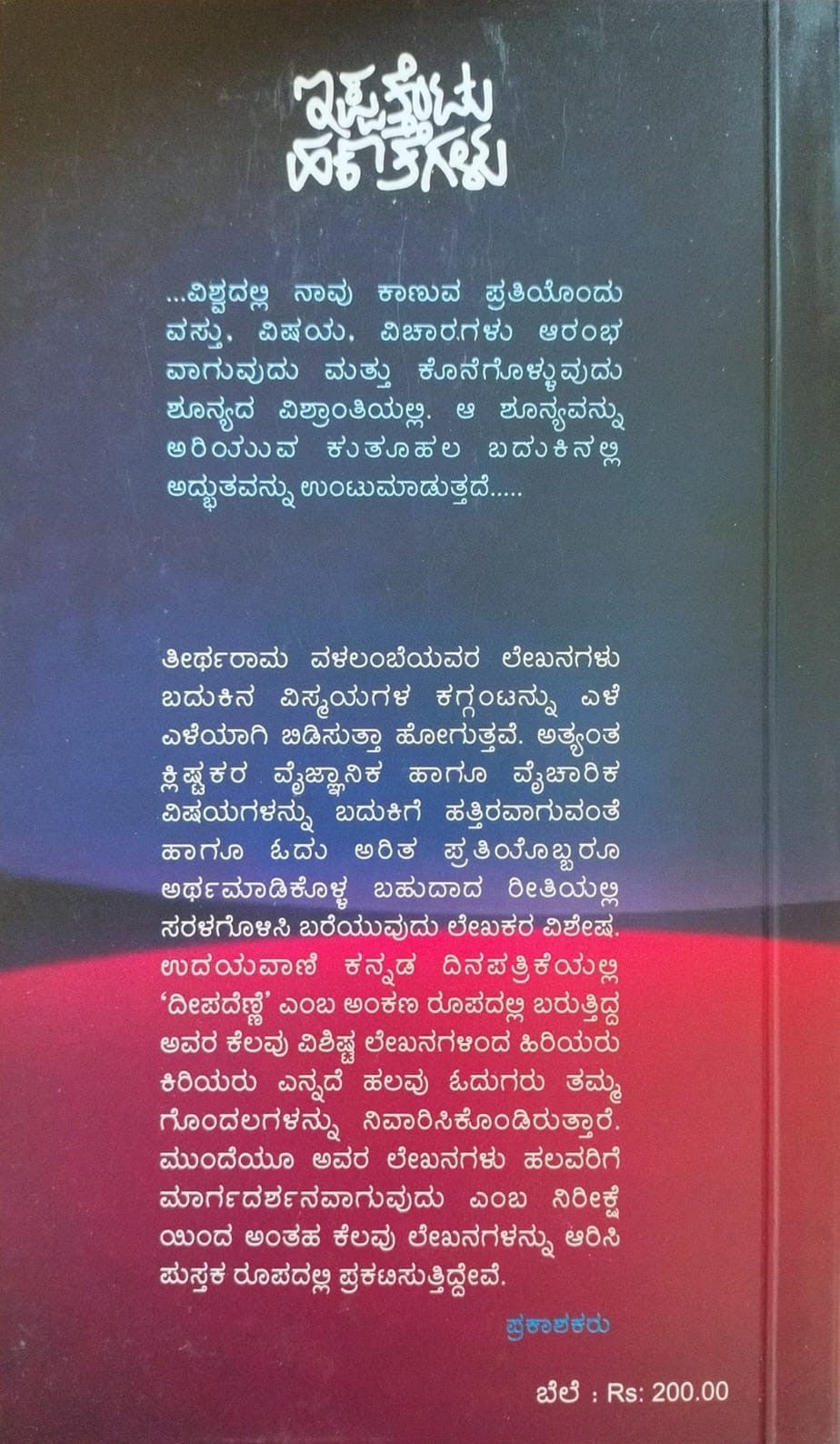 Title : Ippathentu Hanathegalu, Articles, Writer : Theertharam Valalambe, Publisher : Yaana Prakashana.