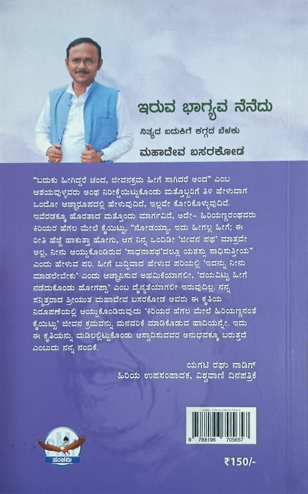 Title : Iruva Bhagyava Nenedu, Collections of Articles, Author : Mahadeva Basarakod, Publisher : Panchami Media Publications