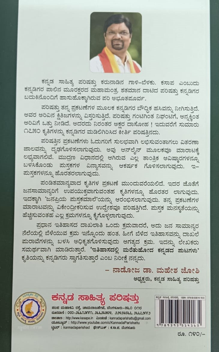 ಇತಿಹಾಸದಲ್ಲಿ ಮರೆತುಹೋದ ಕನ್ನಡದ ಪುಟಗಳು