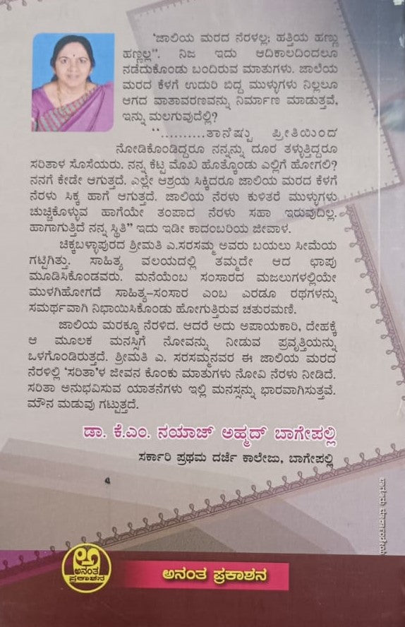 ಜಾಲಿಯ ನೆರಳು