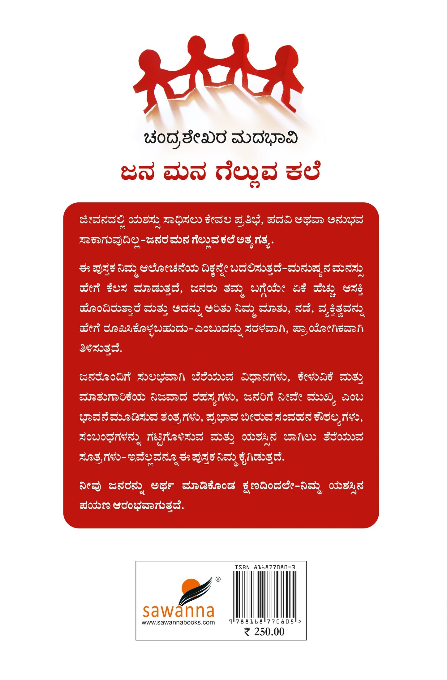 ಜನ ಮನ ಗೆಲ್ಲುವ ಕಲೆ