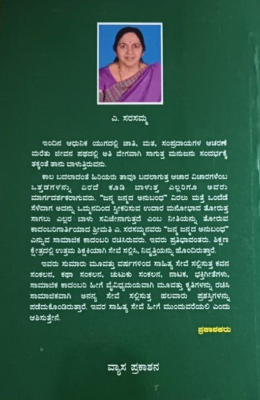ಜನ್ಮ ಜನ್ಮದ ಅನುಬಂಧ