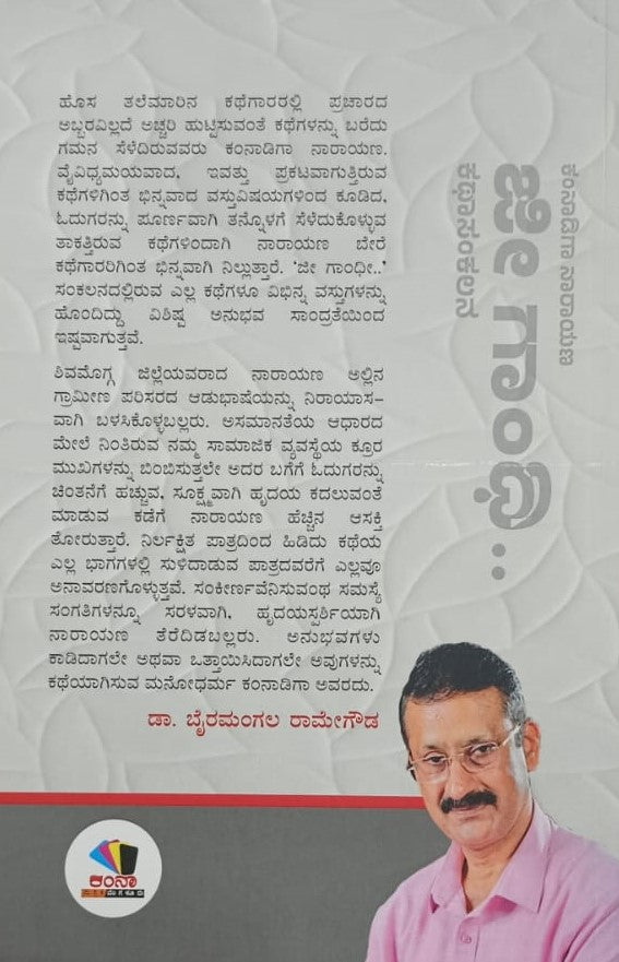 ಜೀ ಗಾಂಧಿ..