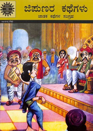 ಜಿಪುಣರ ಕಥೆಗಳು