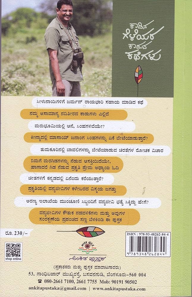 ಕಾಡಿನ ಗೆಳೆಯರ ಕಾಡುವ ಕಥೆಗಳು