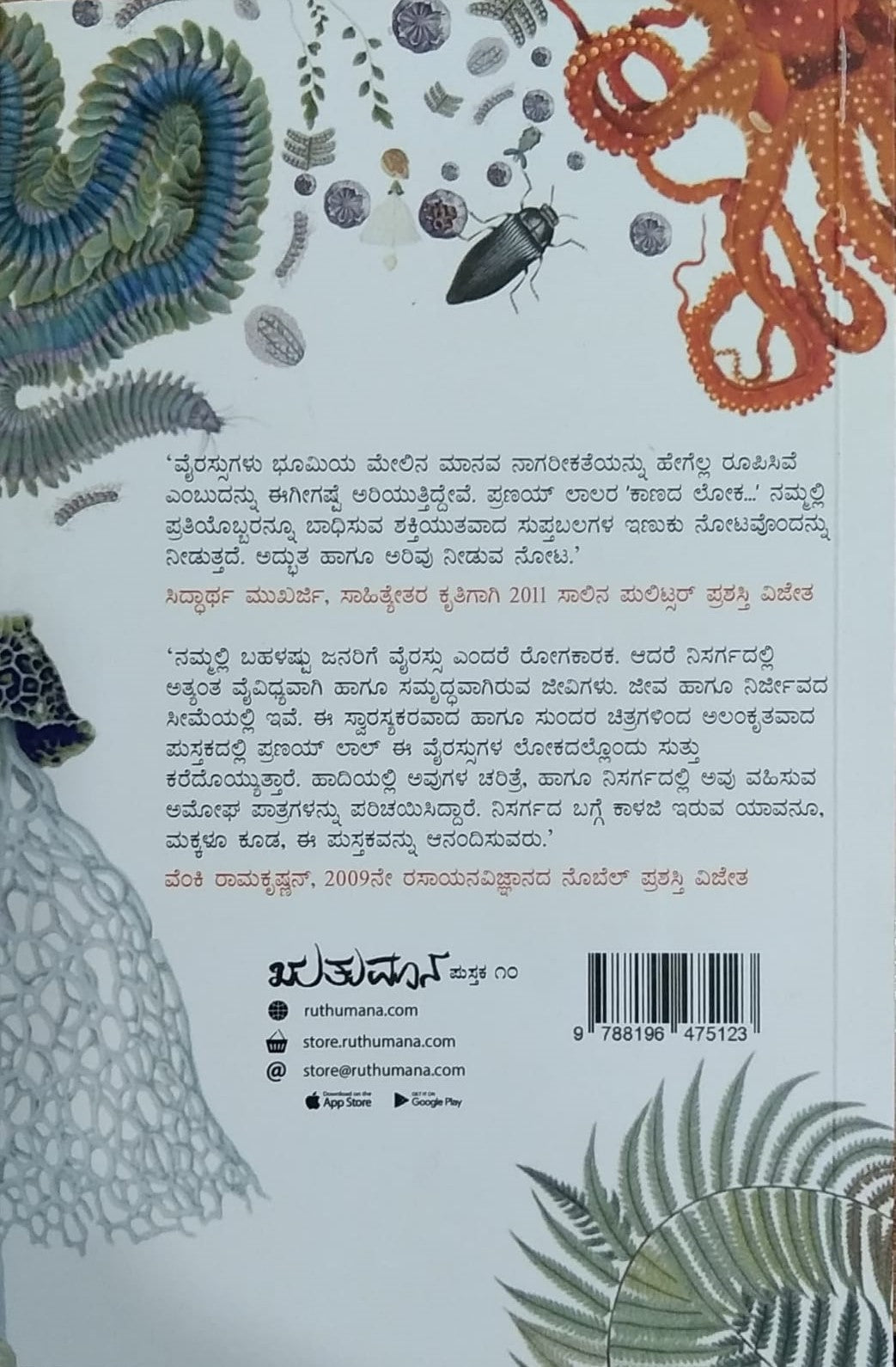 'Kaanada Loka' is a book of History of Viruses which is written by Pranay Lal and Translated to Kannada : Kollegala Sharma and Published by Rutumana Pustaka