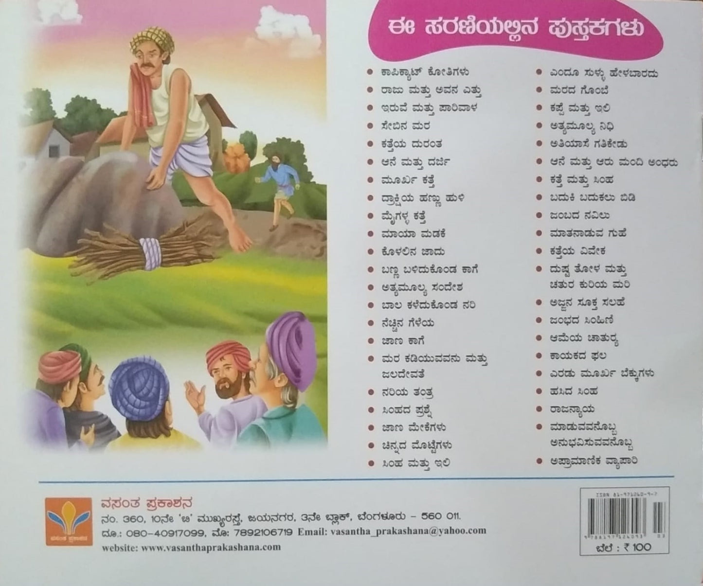 Kaayakada Phala is a chilren's stories book edited by S. Pattabhirama and Published by Vasantha Prakashana
