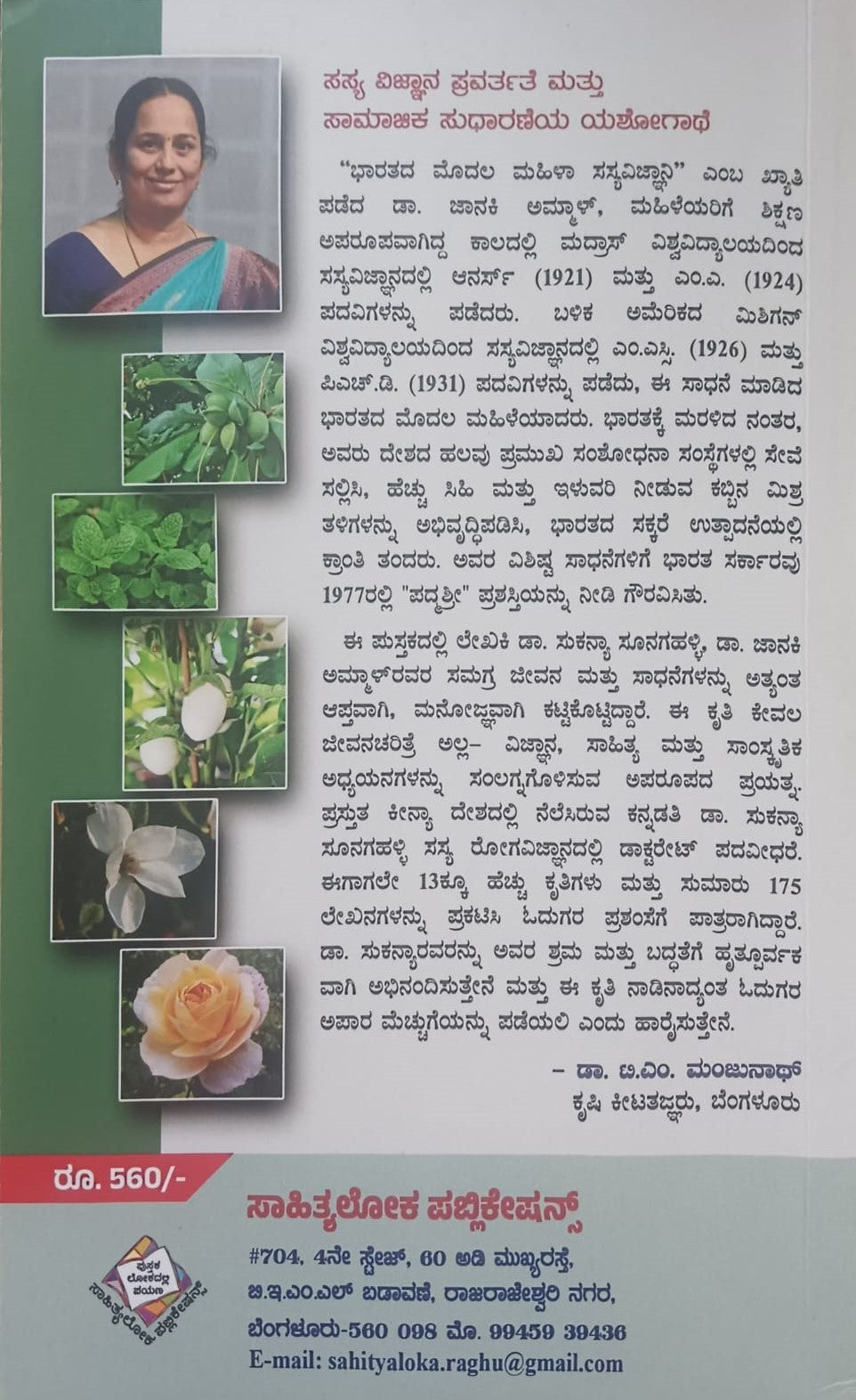 ಕಬ್ಬಿನ ಸಿಹಿ ವರ್ಧಿಸಿದ ಅಮ್ಮ ಡಾ. ಜಾನಕಿ ಅಮಾಳ್