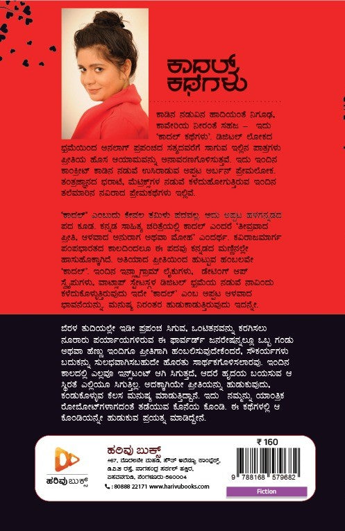 ಕಾದಲ್ ಕತೆಗಳು