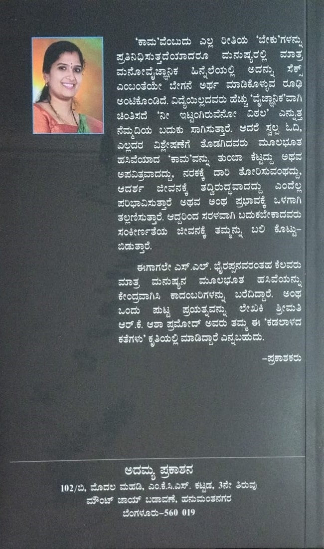 Title : Kadalalada Kategalu, Novel, Author : R. K. Asha Pramod, Publisher : Adamya Prakashana