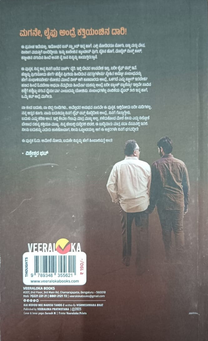ಕೈಹಿಡಿದು ನೀನಡೆಸು ತಂದೆ