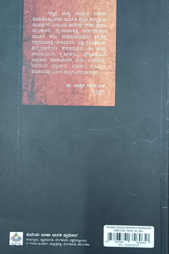 ಕಂಬ ರಾಮಾಯಣಂ