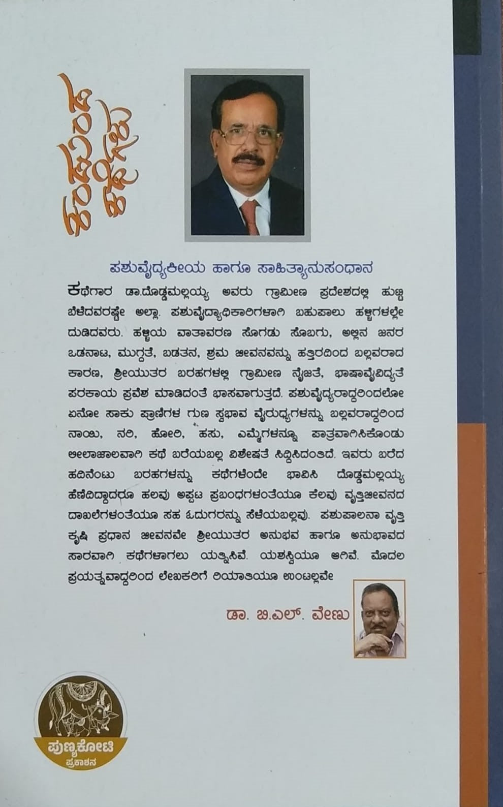 Title : Kandunda Kategalu, Collection of Stories, Writer : Dr. Doddamallayya, Publisher : Punyakoti Prakashana
