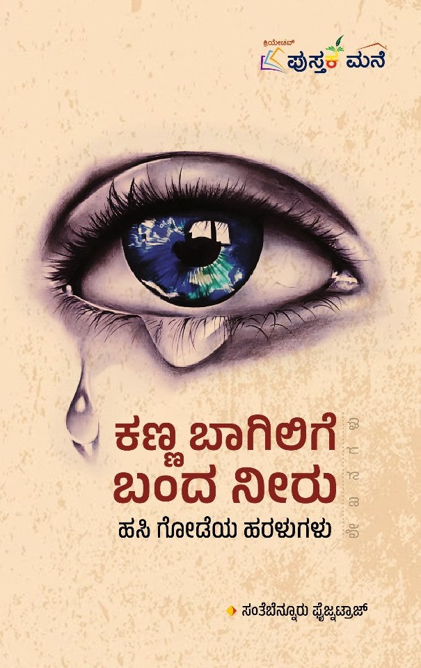 ಕಣ್ಣ ಬಾಗಿಲಿಗೆ ಬಂದ ನೀರು