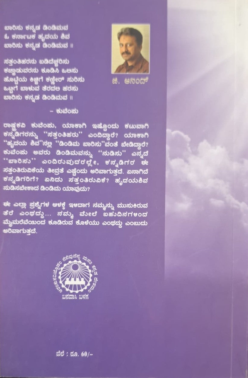 ಕನ್ನಡ ಡಿಂಡಿಮ! ೩