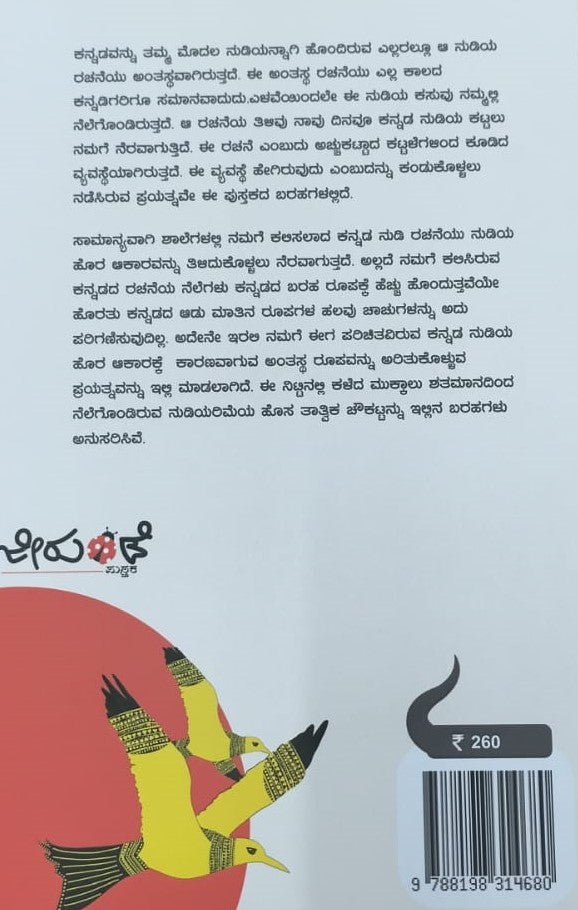 ಕನ್ನಡ ನುಡಿ ರಚನೆ