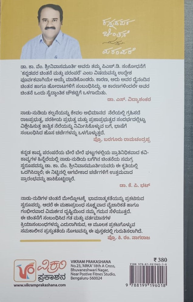 ಕನ್ನಡಪರ ಚಿಂತನೆ ಮತ್ತು ಪರಂಪರೆ