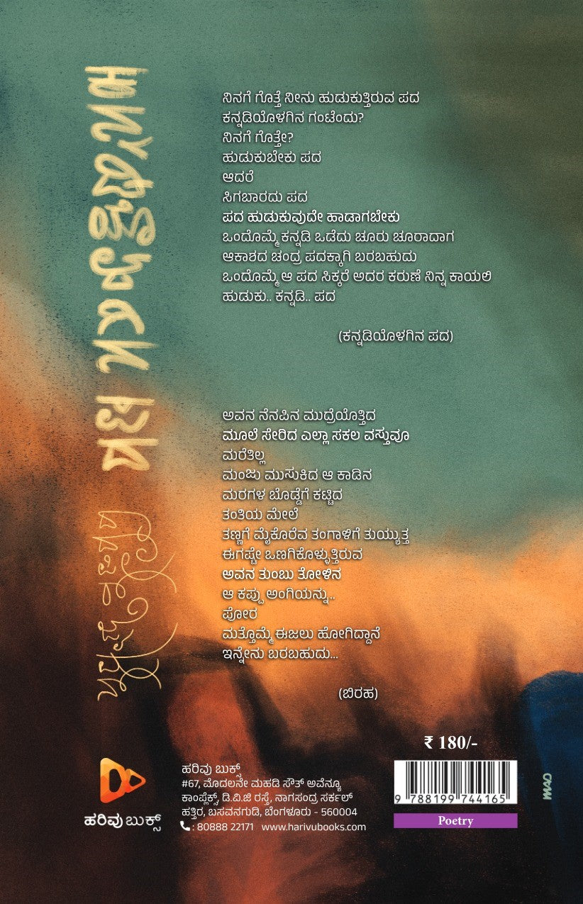 ಕನ್ನಡಿಯೊಳಗಿನ ಪದ
