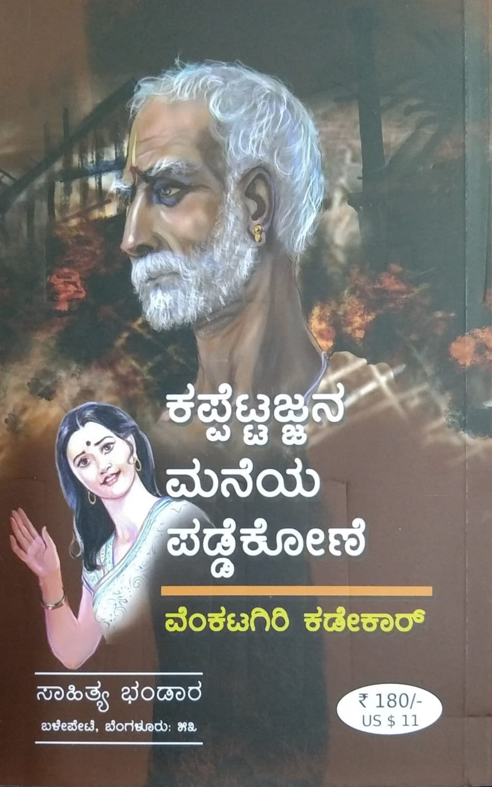 Kappettajjana Maneya Paddekone is a Kannada Novel Book Written by Venkatagiri Kadekar and Published by Sahithya Bhandara