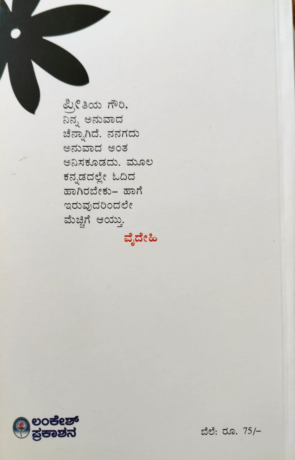 ಕಪ್ಪು ಮಲ್ಲಿಗೆ ಮತ್ತು ಇತರ ಅನುವಾದಿತ ಕತೆಗಳು