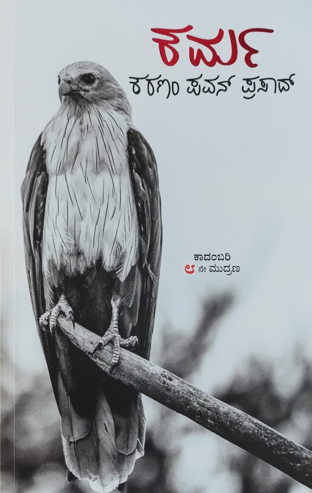ಕರ್ಮ