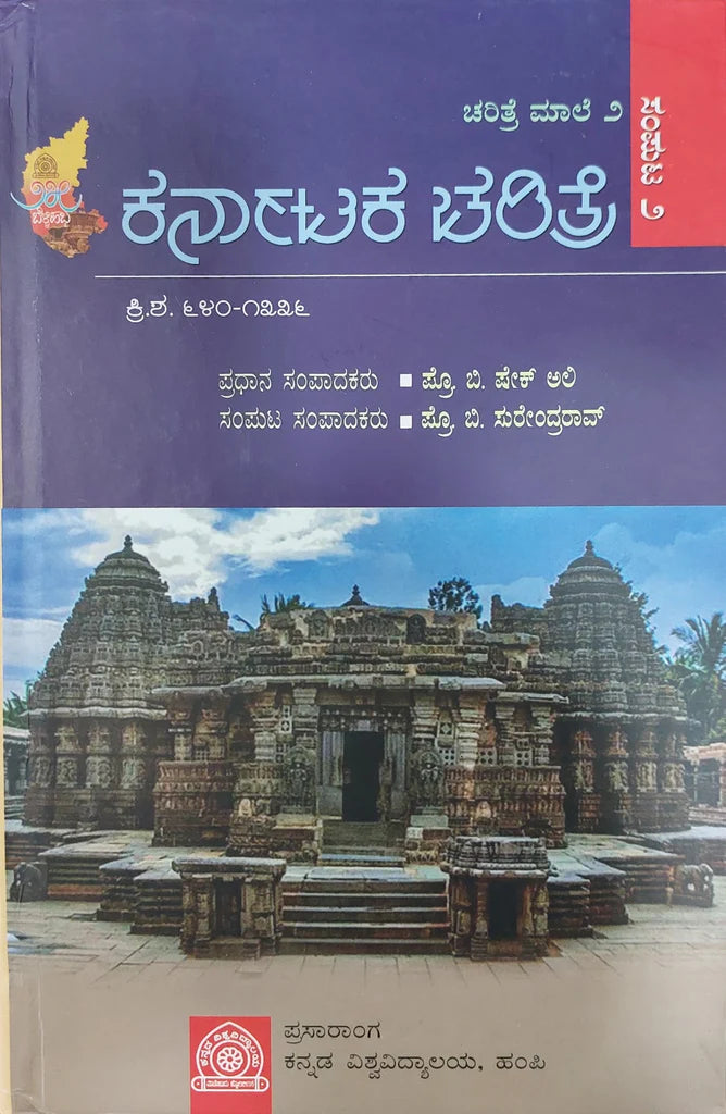 ಕರ್ನಾಟಕ ಚರಿತ್ರೆ ಮಾಲೆ - 2
