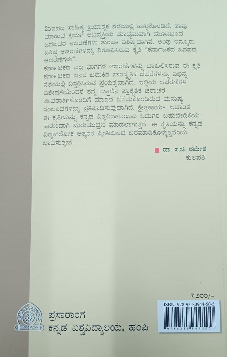 ಕರ್ನಾಟಕದ ಜನಪದ ಆಚರಣೆಗಳು