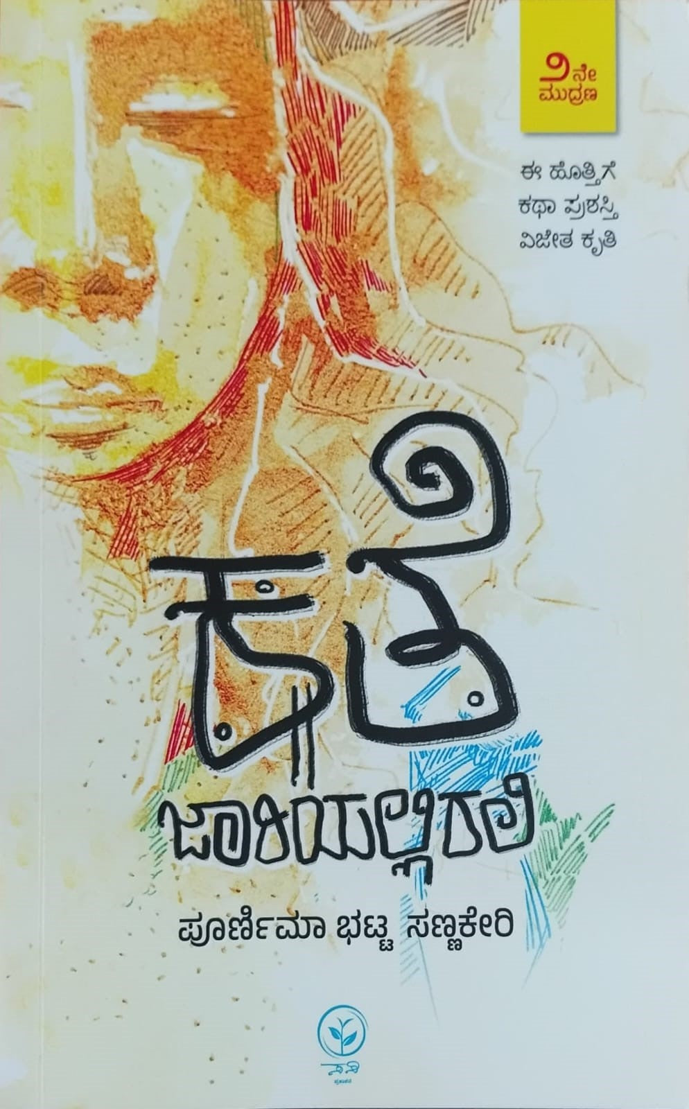 ಕತೆ ಜಾರಿಯಲ್ಲಿರಲಿ