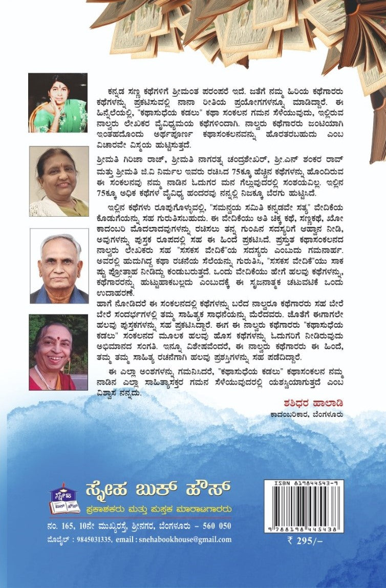 Title : Kathasudheya Kadalu, Short Stories, Writers : L. Giriha Raj, Nagaratna Chandrashekar, N. Shankar Rao, G. V. Nirmala, Publisher : Sneha Book House.