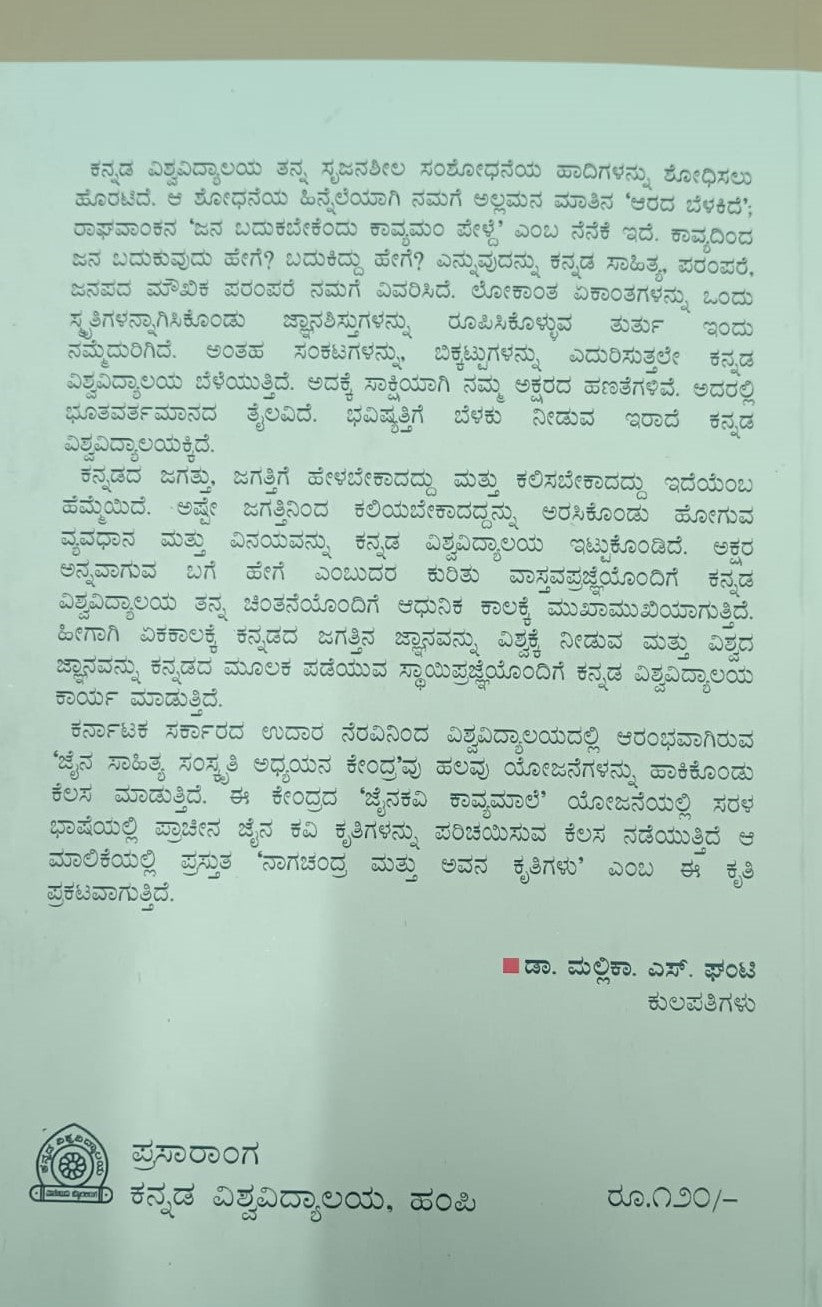 ಕವಿ ನಾಗಚಂದ್ರ ಮತ್ತು ಅವನ ಕೃತಿಗಳು