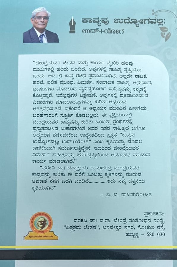 ಕಾವ್ಯವು ಉದ್ಯೋಗವಲ್ಲ: ಉದ್+ಯೋಗ