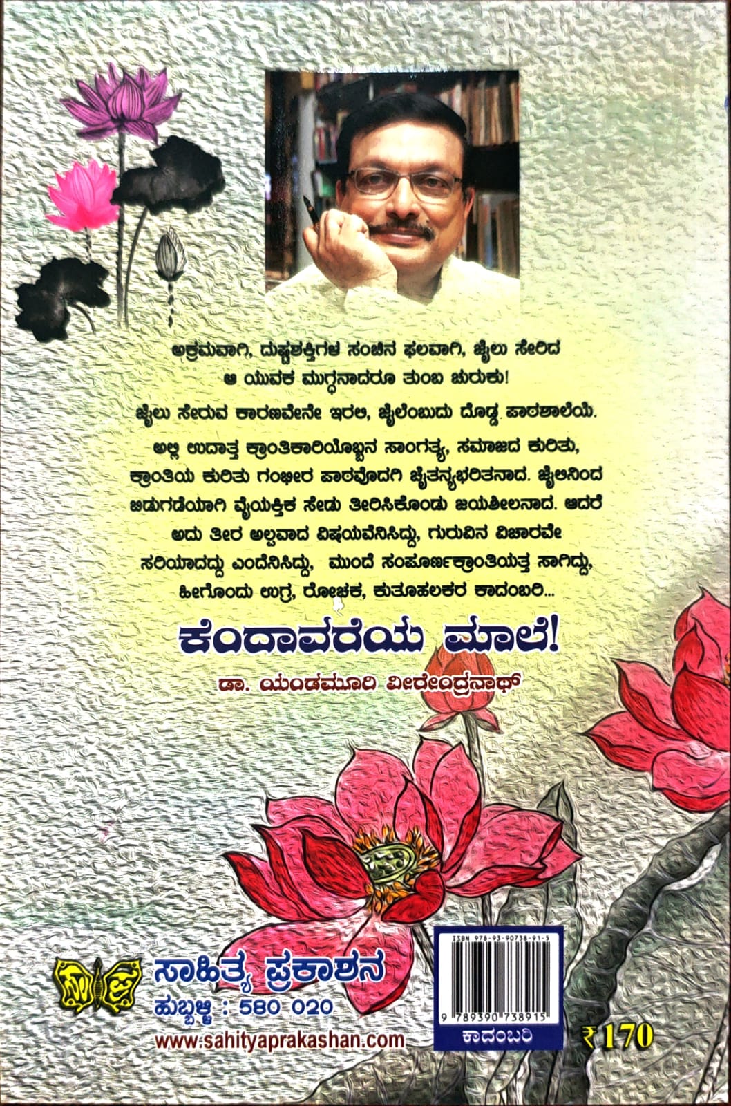 ಕೆಂದಾವರೆಯ ಮಾಲೆ